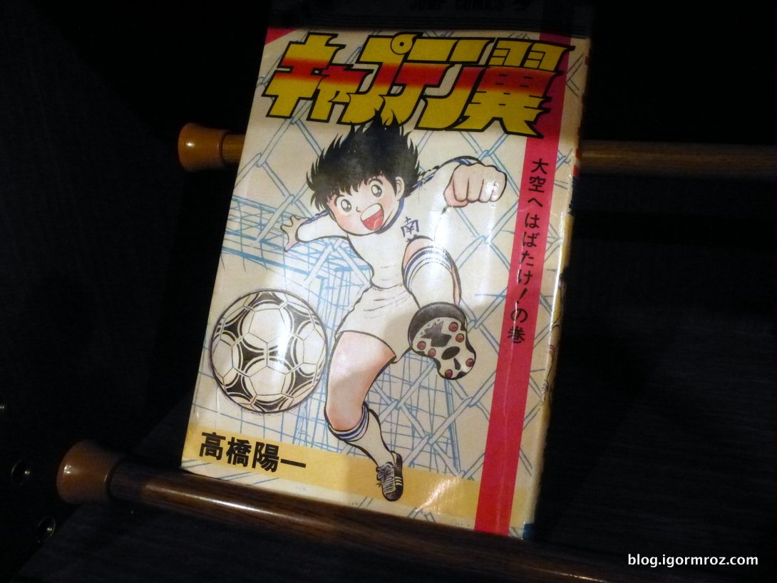 Ale za to można iść do muzeum mangi i poczytać archiwalne wydanie Kapitana Tsubasy!